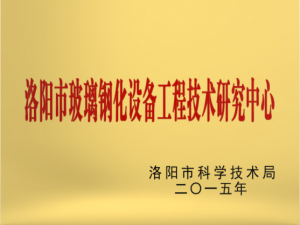 工程技术研究中心